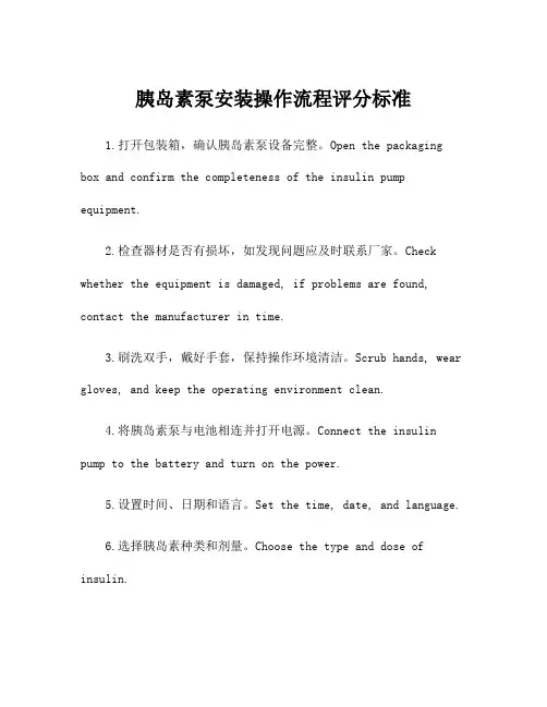 胰岛素泵安装操作流程评分标准