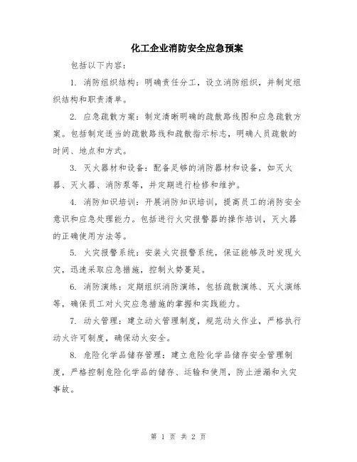化工企业消防安全应急预案
