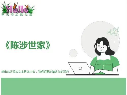 《陈涉世家》(中考复习ppt)