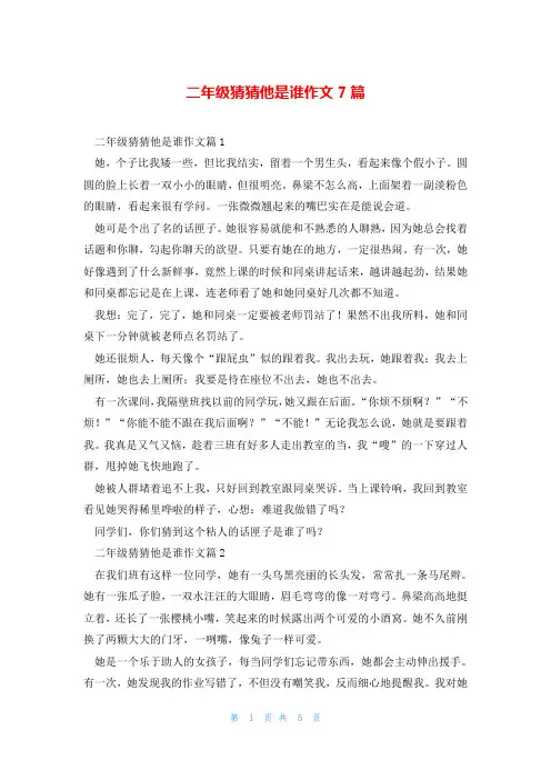 二年级猜猜他是谁作文7篇