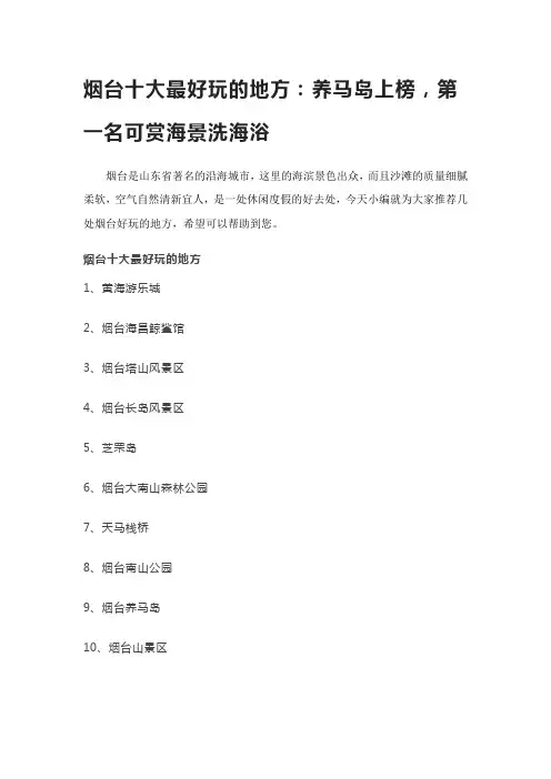 烟台十大最好玩的地方