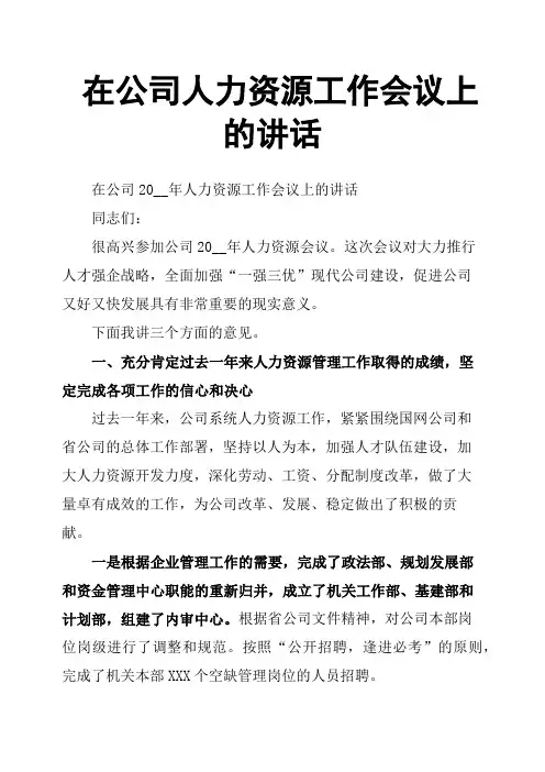 在公司人力资源工作会议上的讲话