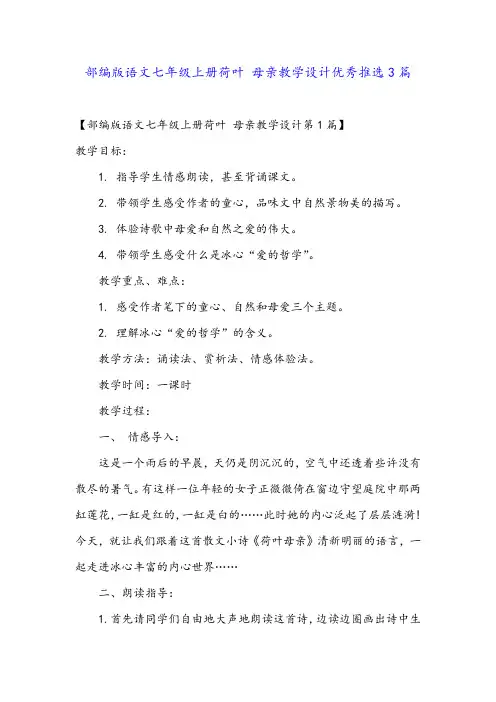 部编版语文七年级上册荷叶 母亲教学设计优秀推选3篇