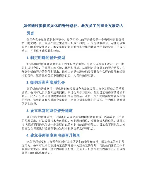 如何通过提供多元化的晋升路径,激发员工的事业发展动力