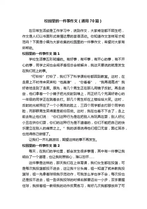 校园里的一件事作文（通用70篇）
