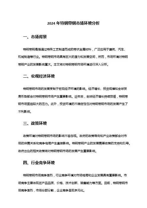 2024年特钢带钢市场环境分析