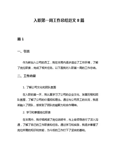 入职第一周工作总结范文8篇