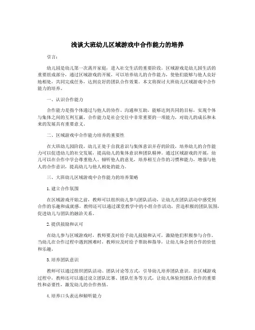 浅谈大班幼儿区域游戏中合作能力的培养