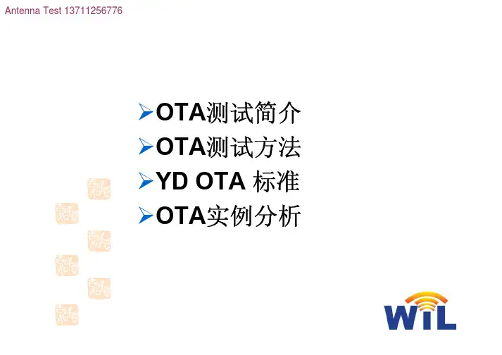 ota测试说明