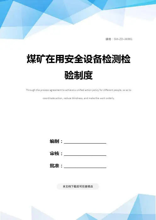 煤矿在用安全设备检测检验制度
