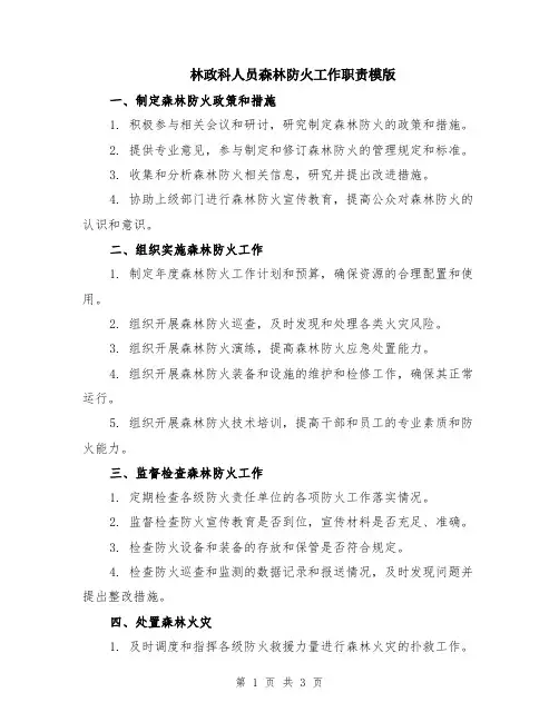 林政科人员森林防火工作职责模版