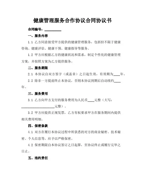 健康管理服务合作协议合同协议书