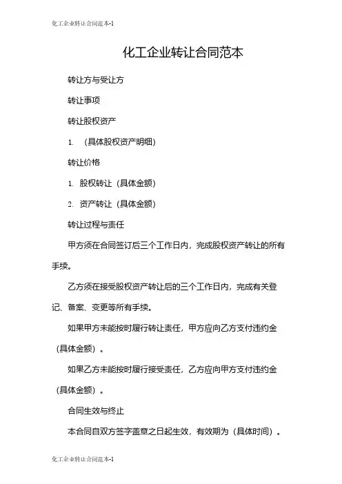 化工企业转让合同范本