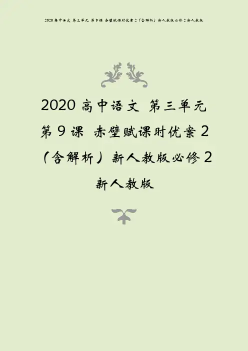 2020高中语文 第三单元 第9课 赤壁赋课时优案2(含解析)新人教版必修2新人教版