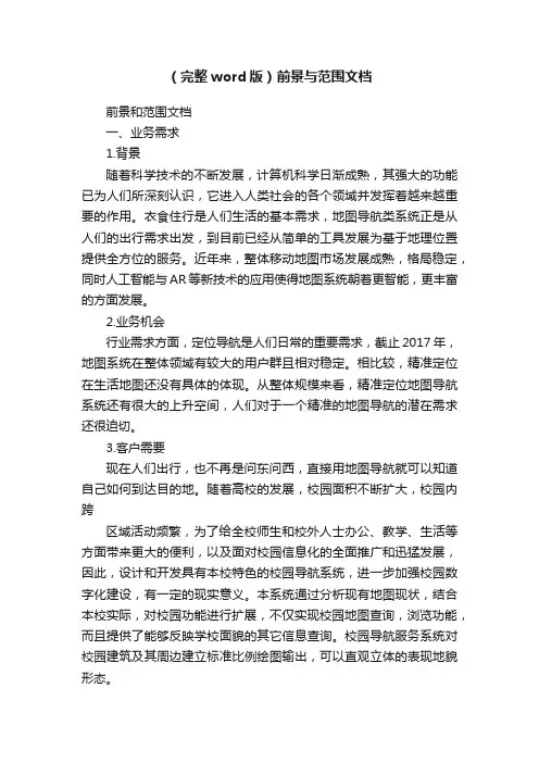 （完整word版）前景与范围文档