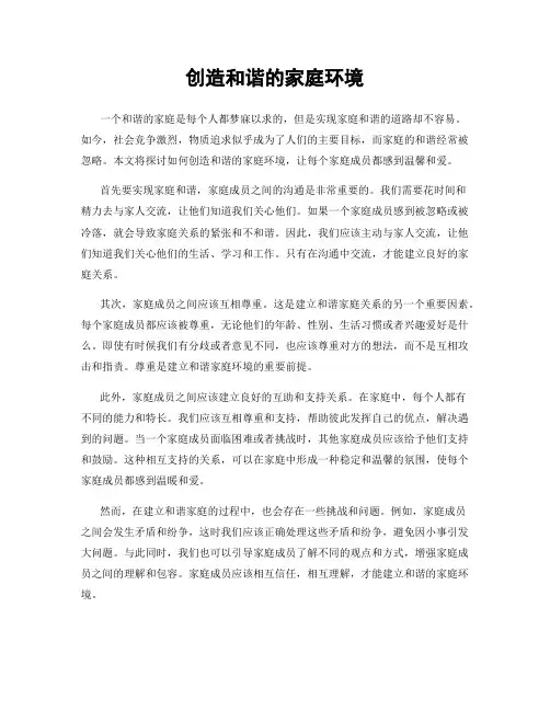 创造和谐的家庭环境