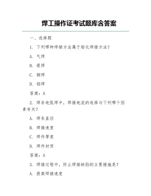 焊工操作证考试题库含答案