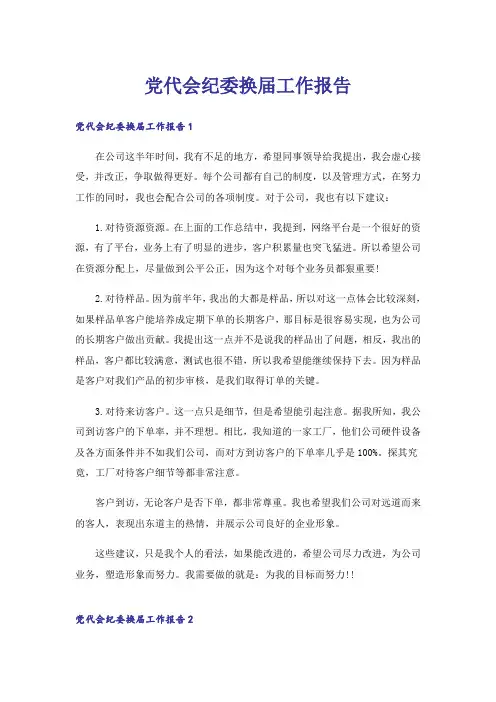党代会纪委换届工作报告