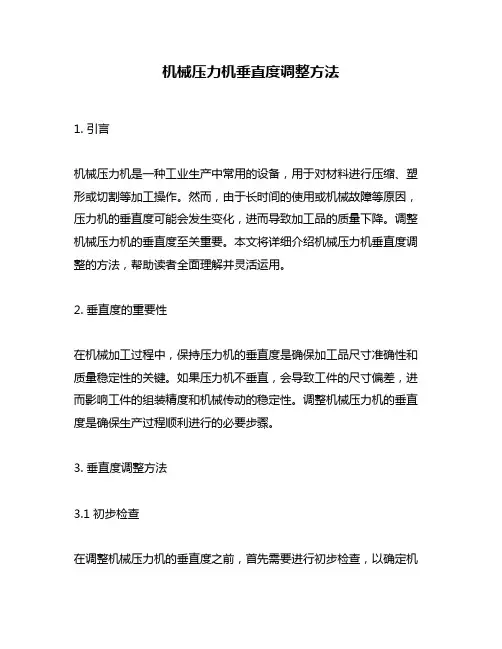 机械压力机垂直度调整方法