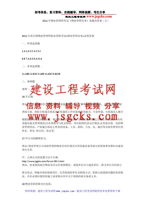 2012年物业管理师考试《物业管理实务》真题及答案(五)