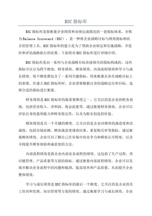 BSC指标库