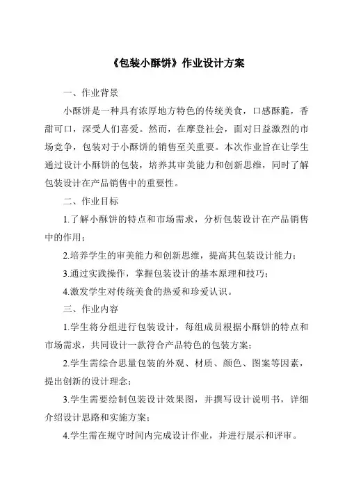 《包装小酥饼作业设计方案-2023-2024学年科学粤教版2001》