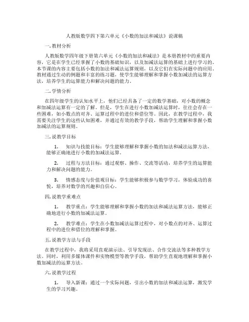 人教版数学四下第六单元《小数的加法和减法》说课稿