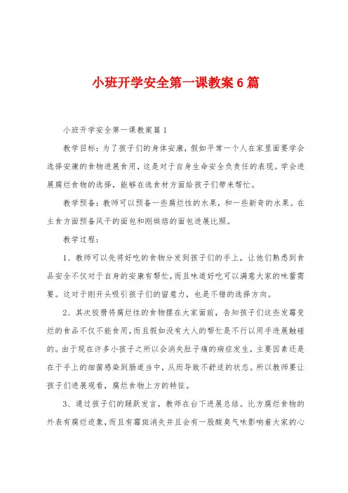 小班开学安全第一课教案6篇