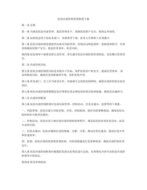 医院内部控制管理制度下载
