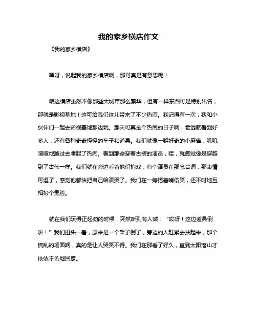 我的家乡横店作文