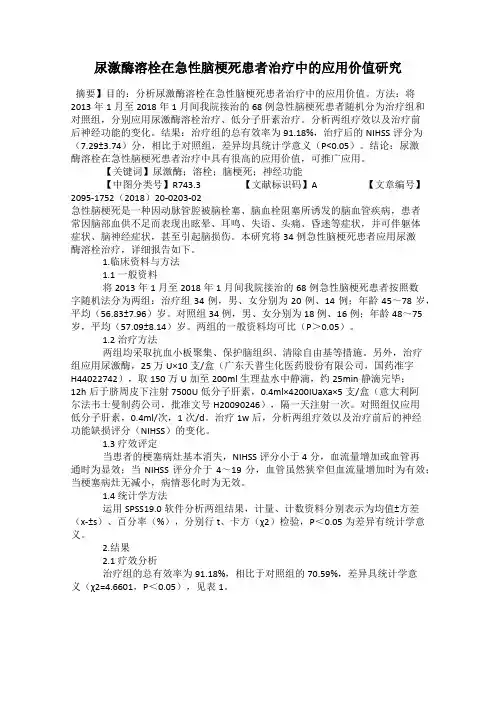 尿激酶溶栓在急性脑梗死患者治疗中的应用价值研究