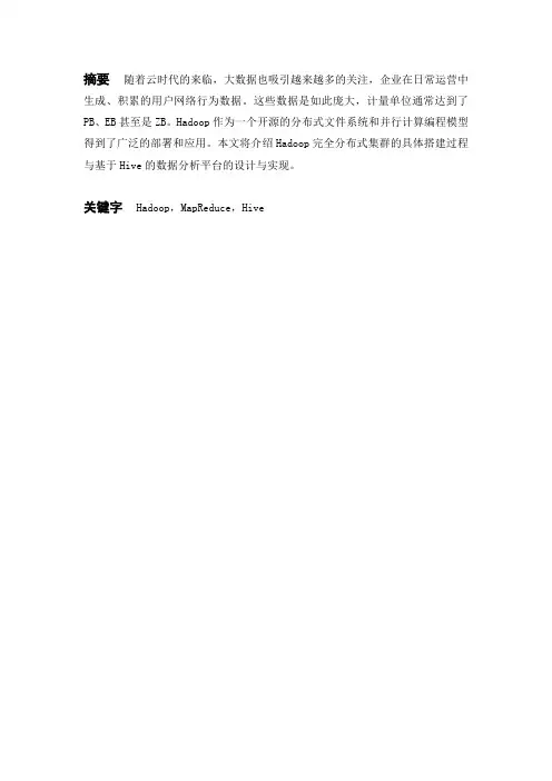 基于Hadoop数据分析系统设计(优秀毕业设计)