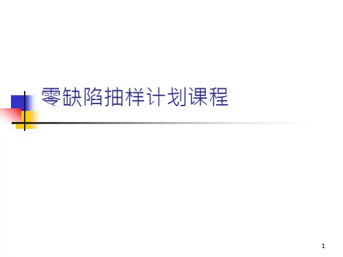 零缺陷抽样方案