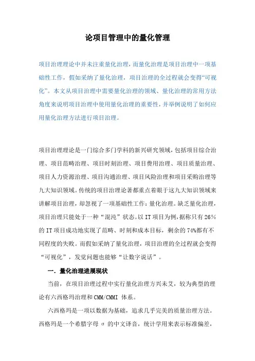 论项目管理中的量化管理