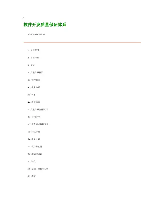 软件开发质量保证体系