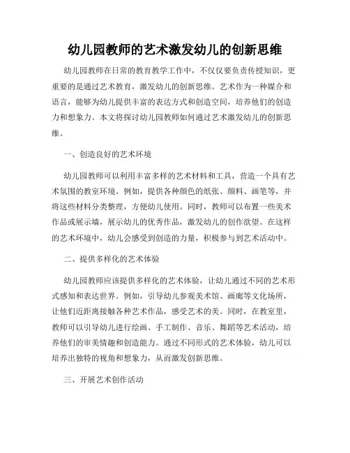 幼儿园教师的艺术激发幼儿的创新思维