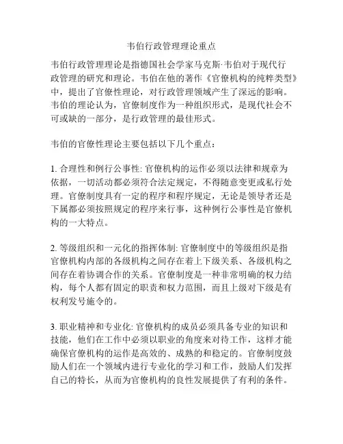 韦伯行政管理理论重点
