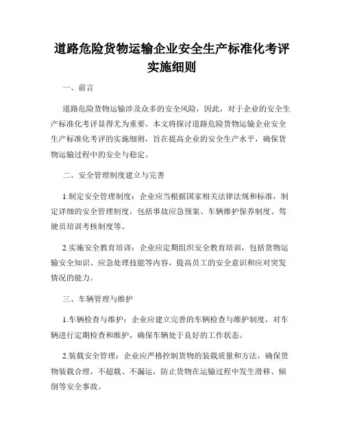 道路危险货物运输企业安全生产标准化考评实施细则
