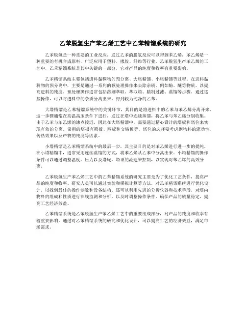 乙苯脱氢生产苯乙烯工艺中乙苯精馏系统的研究