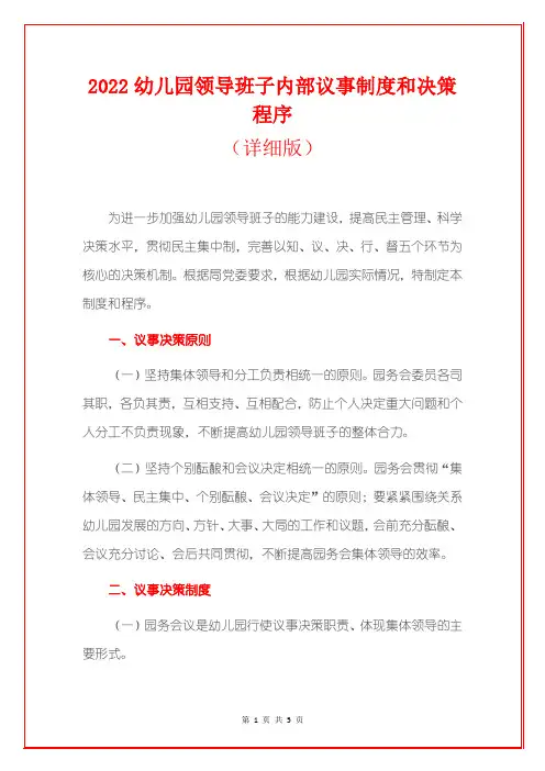 2022幼儿园领导班子内部议事制度和决策程序