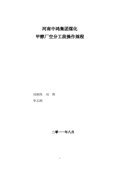 焦炉煤气制甲醇工艺之空分操作规程