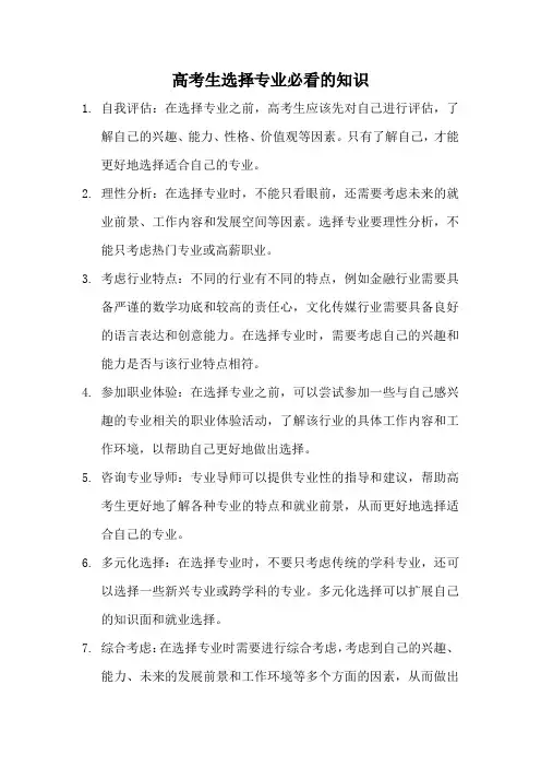 高考生选择专业必看的知识