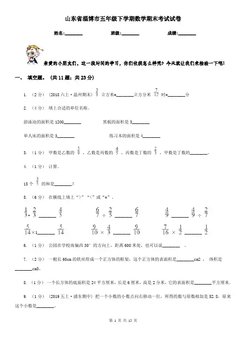 山东省淄博市五年级下学期数学期末考试试卷