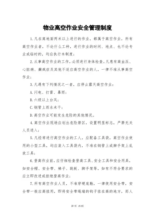 物业高空作业安全管理制度