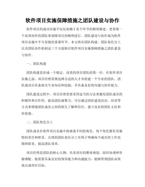 软件项目实施保障措施之团队建设与协作