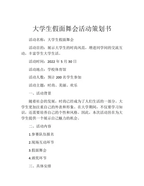 大学生假面舞会活动策划书