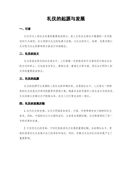 礼仪的起源与发展