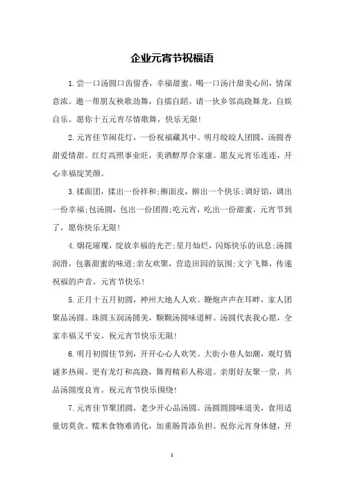 企业元宵节祝福语