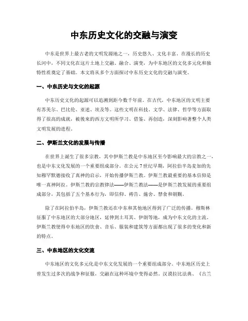 中东历史文化的交融与演变