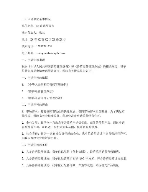 兽药经营许可申请报告